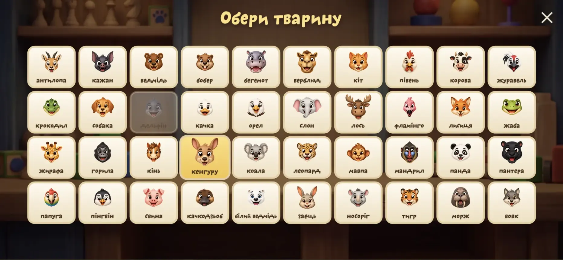 Дуель - вибір тварини-аватара