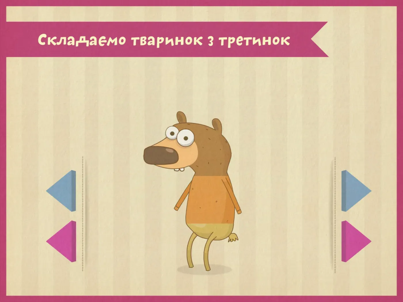 Хто у горах - мінігра «Тваринки з третинки»