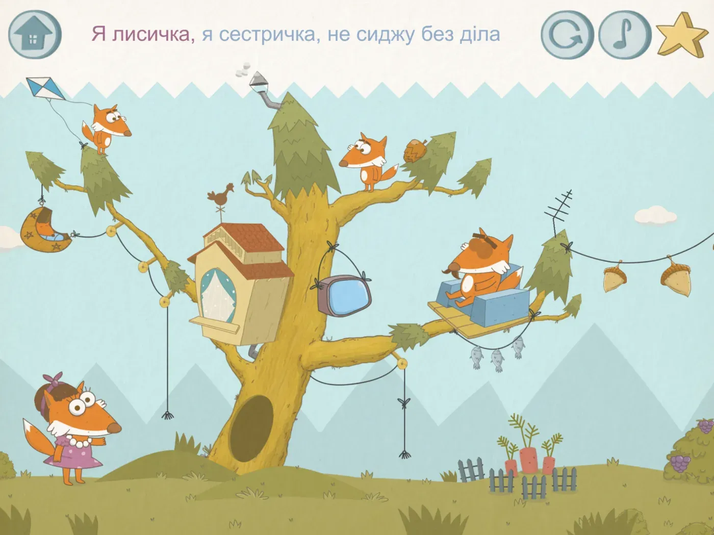 Всяка Музяка - пісня «Лисичка-сестричка» - родина лисів біля будиночка на дереві